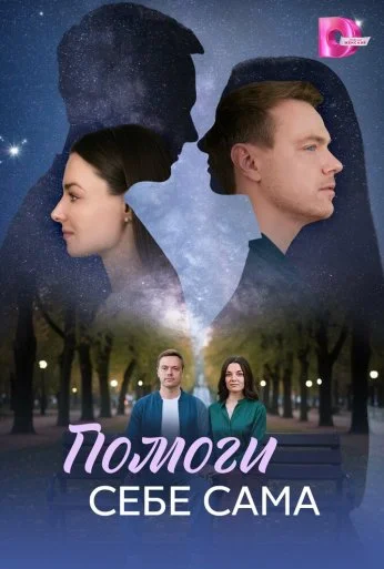 Помоги себе сама (2026) онлайн бесплатно